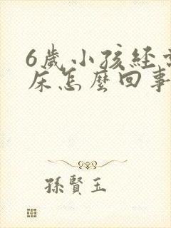 6岁小孩经常尿床怎么回事