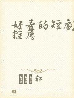 好看的短剧爽剧推荐