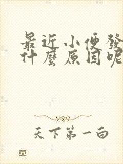 最近小便发黄是什么原因呢