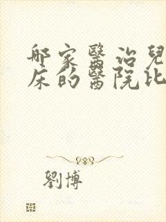 哪家医治儿童尿床的医院比较好