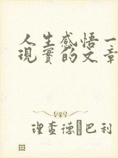 人生感悟一段很现实的文章