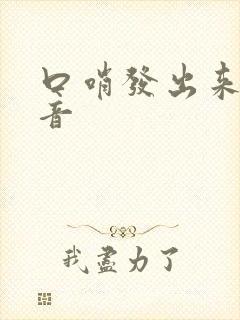 口哨发出来的声音