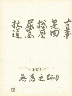 拉尿总是有股味道怎么回事