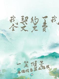 我契约了我自己全文免费