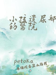 小孩遗尿哪有好的医院