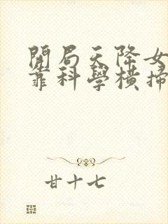 开局天降女帝我靠科学横扫修仙电视剧