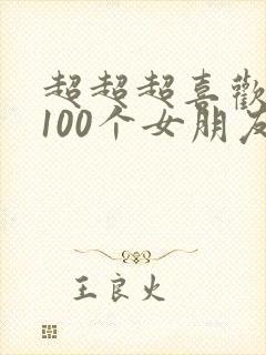 超超超喜欢你的100个女朋友 漫画