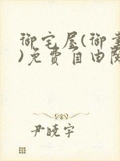 御宅屋(御书屋)免费自由阅读小说