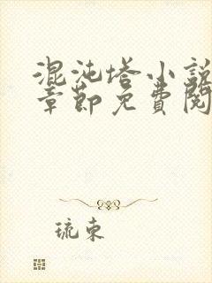 混沌塔小说最新章节免费阅读