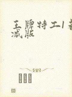 王牌特工1未删减版