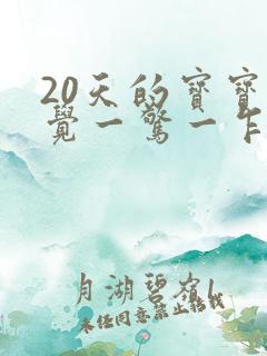 20天的宝宝睡觉一惊一乍会突然哭