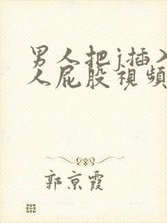 男人把j插入女人屁股视频