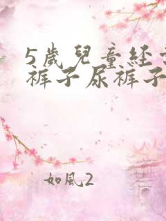 5岁儿童经常拉裤子尿裤子