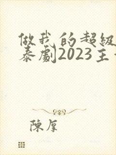 做我的超级巨星泰剧2023主演