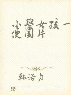 小学女孩一起小便图片