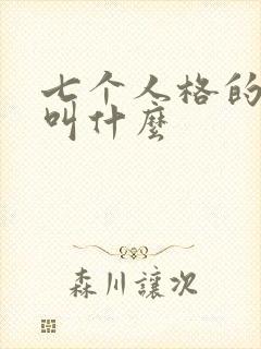 七个人格的电影叫什么