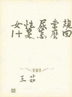 女性尿常规隐血1+是怎么回事