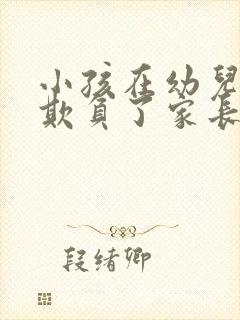 小孩在幼儿园被欺负了家长应该怎么做