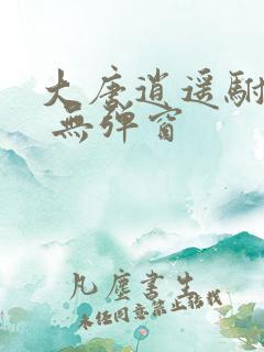 大唐逍遥驸马爷 无弹窗