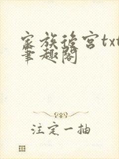 家族后宫txt笔趣阁