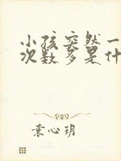 小孩突然一天尿次数多是什么原因?