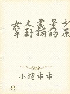 女人尽量少睡一等卧铺的原因