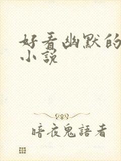 好看幽默的玄幻小说