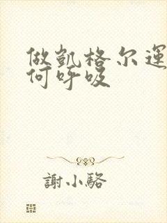 做凯格尔运动如何呼吸