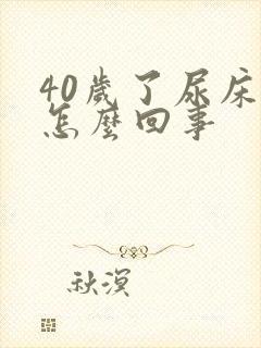 40岁了尿床是怎么回事