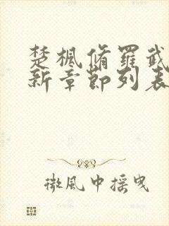 楚枫修罗武神最新章节列表无弹窗全