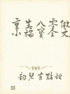 重生八零做团宠小福宝全文免费