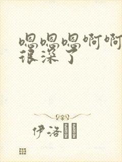 嗯嗯嗯啊啊轻点很深了