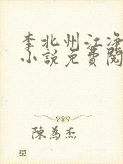 李北州江净秋的小说免费阅读无弹窗