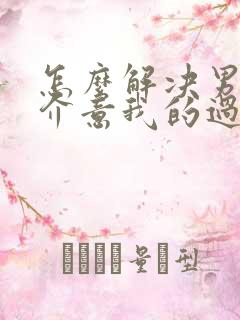 怎么解决男朋友介意我的过去