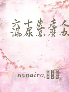 六十岁老人经常漏尿怎么办