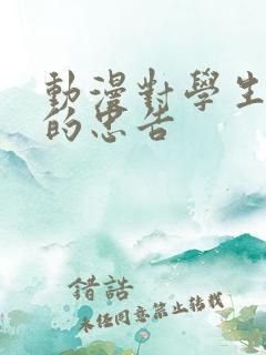 动漫对学生会长的忠告