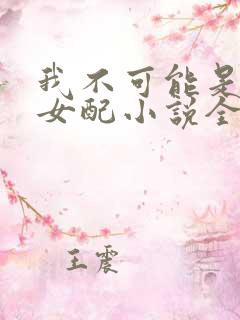 我不可能是炮灰女配小说全文免费阅读