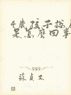 4岁孩子总尿床是怎么回事