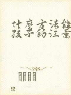 什么方法能让小孩子的注意力集中