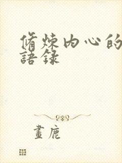 修炼内心的经典语录