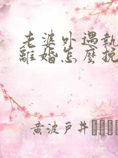 老婆外遇执意要离婚怎么挽回