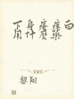 下身瘙痒白带多用什么药