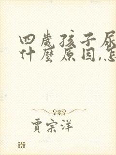 四岁孩子尿床是什么原因,怎么治疗