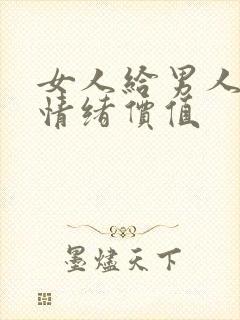 女人给男人提供情绪价值