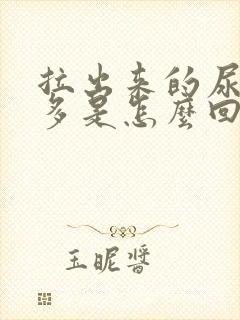 拉出来的尿泡沫多是怎么回事