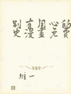 别有用心的恋爱史漫画免费下拉式