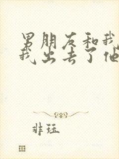 男朋友和我吵架我出去了他不理我