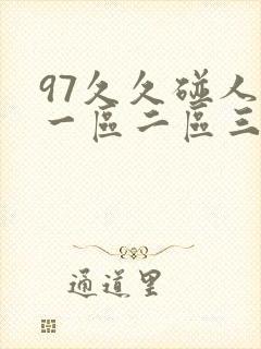 97久久碰人妻一区二区三区