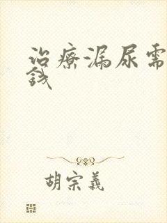 治疗漏尿需多少钱