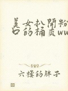 美女扒开粉嫩尿口的桶爽www